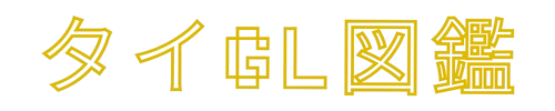 タイGL図鑑